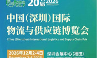 2026年第20届中国（深圳）国际物流与供应链博览会-官方网站