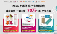 2026上海旅游产业博览会将于三月底开幕，开启“百业+旅游”新消费模式