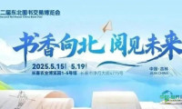 第二届东北图书交易博览会今日盛大启幕！延边展区特色纷呈