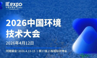 2026中国环境技术大会：于上海，展望环保产业未来五载