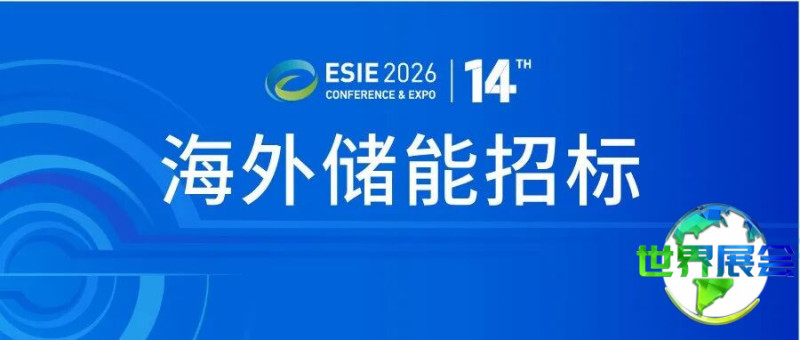 北美储能项目合作邀请!ESIE 2026储能展览会国际对接会正接受踊跃报名