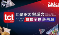 从技术演示到商业桥梁，TCT亚洲展2026将带来哪些变革？
