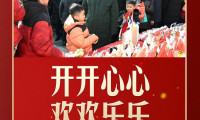 【热气腾腾中国年】习言道｜百姓的年货清单中，蕴含习近平“最深的期盼”