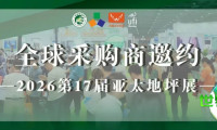 携手共创价值：诚邀全球采购商参与2026年第17届亚太地坪展，打造您的专属资源平台！