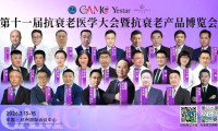 会议通知｜第十一届「抗衰老医学大会暨抗衰老产品博览会」