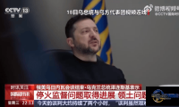 俄乌展开两小时闭门对话，泽连斯基称停火监督有推进，领土议题存异议
