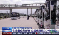 第八届进博会即将开幕，怎样确保交通顺畅？这场实战演练提供解决方案