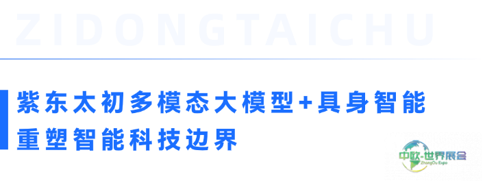 紫东太初重磅亮相CES 2026国际消费电子展,以自主创新彰显中国AI硬实力