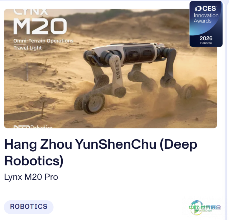 山猫M20荣获创新大奖!云深处携智能巡检方案亮相CES 2026国际消费电子展