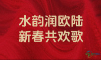 甲午新春 “水韵”扬帆远航，勾勒文明交融崭新画卷