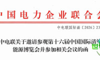 中电联诚邀各界参与第十六届中国国际清洁能源博览会及相关会议