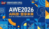 AWE 2026中国家电及消费电子博览会将于3月12日至15日在沪举办
