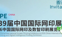 第39届中国国际网印展隆重开幕！诚邀您共襄行业盛举
