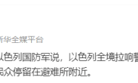 以色列军方发布全国警报，呼吁民众就近寻找避难场所