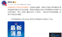 伊朗议会高层官员：最终结果已非以色列所能控制