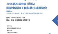 展会推荐：2026青岛国际食品包装设备博览会