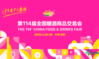 第114届全国糖酒商品交易会备案搭建商明细表