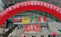 深耕沙棘产业三十二载‖五台山沙棘亮相中国（南京）社区大健康商业博览会