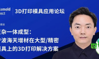 3D打印模具应用论坛前瞻 | 一体化复杂成型：宁波海天增材针对大型及精密模具的3D打印应对策略