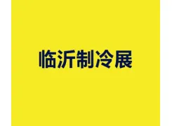 临沂国际制冷、空调及通风设备展览会