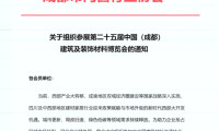 四川省与成都市门窗行业协会牵头组团参展