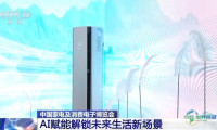 影像直击丨2026年中国家电与消费电子展有何看点？抢先预览