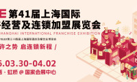 存量发展阶段的增长策略：SFE 2026通过六大峰会深度解析连锁加盟