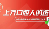 不容错过的十大看点 | 2026西部国际口腔展这份“必赴”指南请收好！