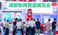 推荐·2026成都泵阀展-中国国际泵阀博览会