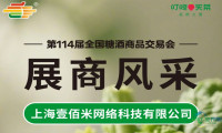 第114届糖酒会展商风采——上海壹佰米网络科技有限公司