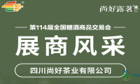 第114届糖酒会展商风采——四川尚好茶业有限公司