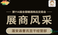 第114届糖酒会展商风采——蓬安县曹氏豆干经营部