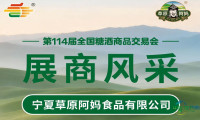 第114届糖酒会展商风采——宁夏草原阿妈食品有限公司