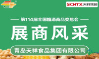 第114届糖酒会展商风采——青岛天祥食品集团有限公司
