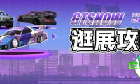 2026 GT Show 观展指南