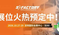 瞄准超17万采购流量，把握湾区智能制造机遇，2026 S-FACTORY 展会席位抢订开启