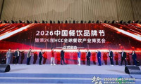 “2026中国餐饮品牌节与第36届HCC全球餐饮产业博览会”将于九月在广州举行