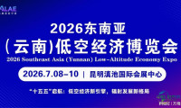 为何选址云南？——解读东南亚低空经济博览会落地缘由