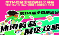 展区攻略第114届全国糖酒会休闲食品展区
