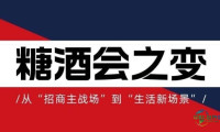 糖酒会新风向：从“招商核心”迈向“生活新体验”