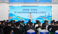 人工智能助力 智慧生活体验 第十八届苏州智能家居博览会正式启动