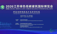 2026江苏绿色低碳建筑国际博览会定于4月9日揭幕！