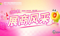 第114届全国糖酒会展商风采  14号馆 健康食品及科技服务专...