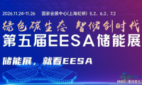 2026第五届EESA中国国际储能展览会（上海储能博览会）
