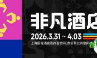 覃思策展|2026【非凡酒店】大师IP联合策展,破局酒店圈·赋能新生态