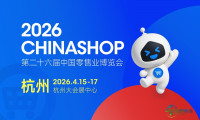 “两新”政策利好持续释放，CHINASHOP 2026将呈现哪些新机遇？