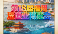 福州渔业博览会正式宣布！2026年第18届福州国际渔业展定于6月12日至14日举行