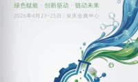 2026年华东（安庆）化工技术装备与新材料博览会即将盛大开幕