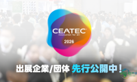 CEATEC 2026：千叶国际电子科技展展商名单公布
