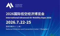 【国家会展中心】2026上海国际低空经济博览会